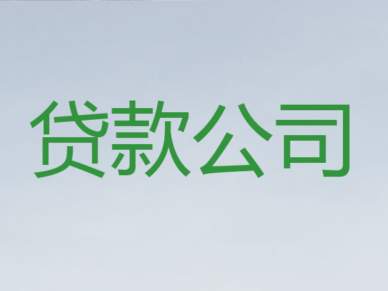 伊犁信用贷款